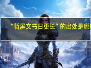 “暂屏文书日更长”的出处是哪里