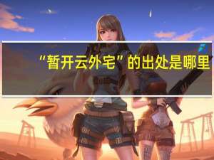 “暂开云外宅”的出处是哪里