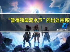 “暂得独闻流水声”的出处是哪里