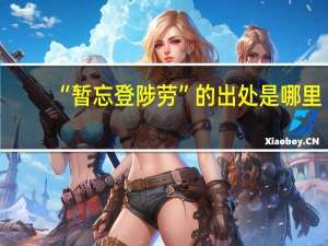 “暂忘登陟劳”的出处是哪里