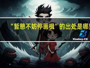 “暂憩不妨停画楫”的出处是哪里
