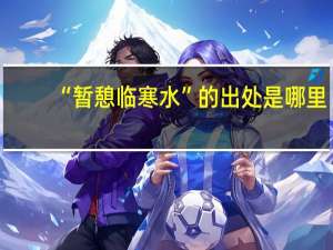 “暂憩临寒水”的出处是哪里