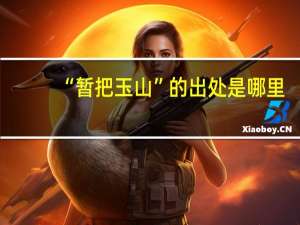 “暂把玉山”的出处是哪里