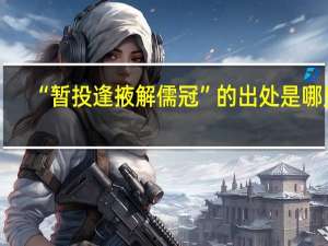 “暂投逢掖解儒冠”的出处是哪里