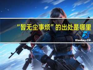 “暂无尘事烦”的出处是哪里