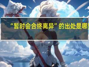 “暂时会合终离异”的出处是哪里