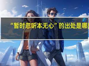 “暂时忽听本无心”的出处是哪里