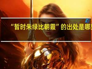 “暂时朱绿比朝霞”的出处是哪里