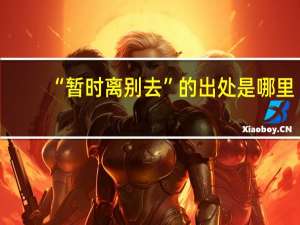 “暂时离别去”的出处是哪里