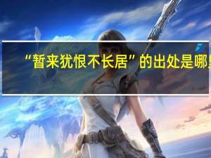 “暂来犹恨不长居”的出处是哪里