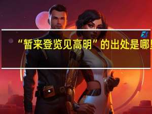 “暂来登览见高明”的出处是哪里