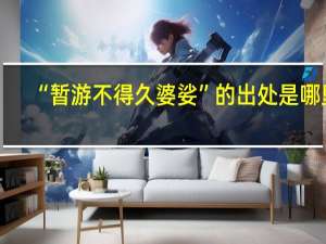 “暂游不得久婆娑”的出处是哪里