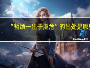 “暂烦一出于虚危”的出处是哪里
