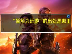 “暂烦为远游”的出处是哪里