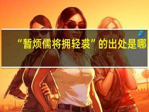 “暂烦儒将拥轻裘”的出处是哪里