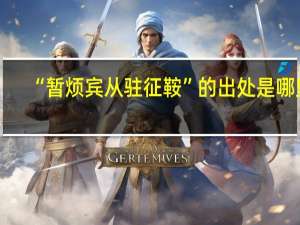 “暂烦宾从驻征鞍”的出处是哪里