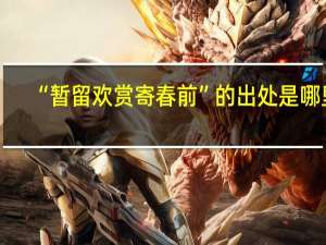“暂留欢赏寄春前”的出处是哪里