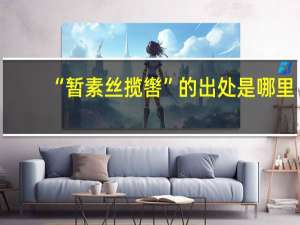 “暂素丝揽辔”的出处是哪里