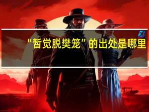 “暂觉脱樊笼”的出处是哪里