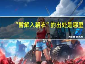 “暂解入朝衣”的出处是哪里