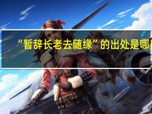 “暂辞长老去随缘”的出处是哪里