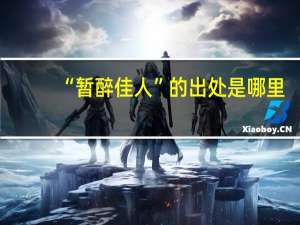 “暂醉佳人”的出处是哪里