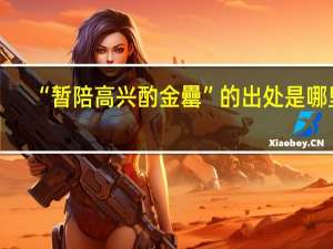 “暂陪高兴酌金罍”的出处是哪里