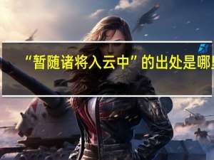 “暂随诸将入云中”的出处是哪里
