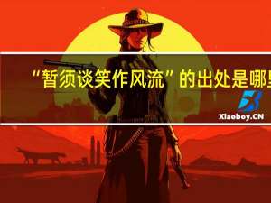 “暂须谈笑作风流”的出处是哪里