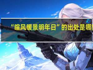 “暄风暖景明年日”的出处是哪里