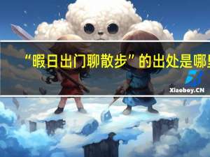 “暇日出门聊散步”的出处是哪里