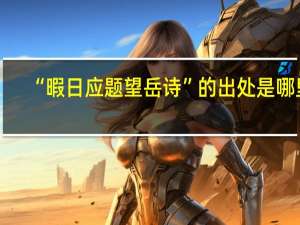 “暇日应题望岳诗”的出处是哪里