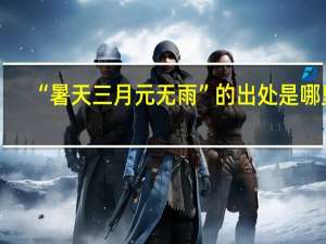 “暑天三月元无雨”的出处是哪里