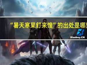 “暑天寒果飣来馊”的出处是哪里