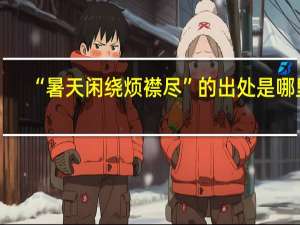 “暑天闲绕烦襟尽”的出处是哪里