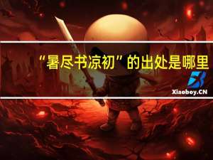 “暑尽书凉初”的出处是哪里