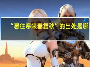 “暑往寒来春复秋”的出处是哪里