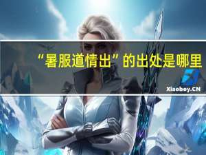 “暑服道情出”的出处是哪里