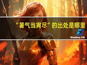 “暑气当宵尽”的出处是哪里