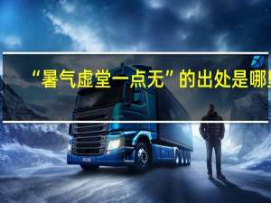 “暑气虚堂一点无”的出处是哪里