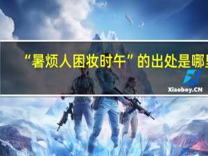 “暑烦人困妆时午”的出处是哪里