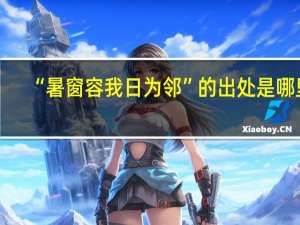 “暑窗容我日为邻”的出处是哪里