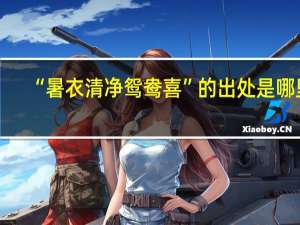 “暑衣清净鸳鸯喜”的出处是哪里