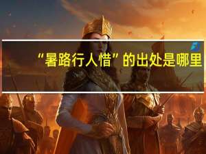 “暑路行人惜”的出处是哪里