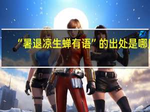 “暑退凉生蝉有语”的出处是哪里