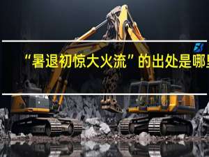 “暑退初惊大火流”的出处是哪里