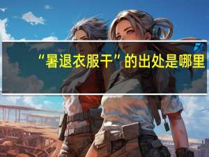 “暑退衣服干”的出处是哪里