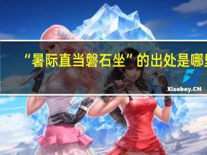 “暑际直当磐石坐”的出处是哪里