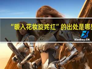 “暖入花妆旋姹红”的出处是哪里