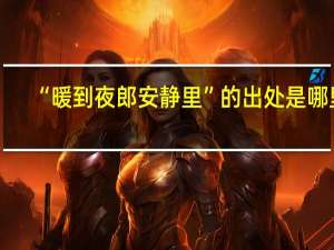 “暖到夜郎安静里”的出处是哪里